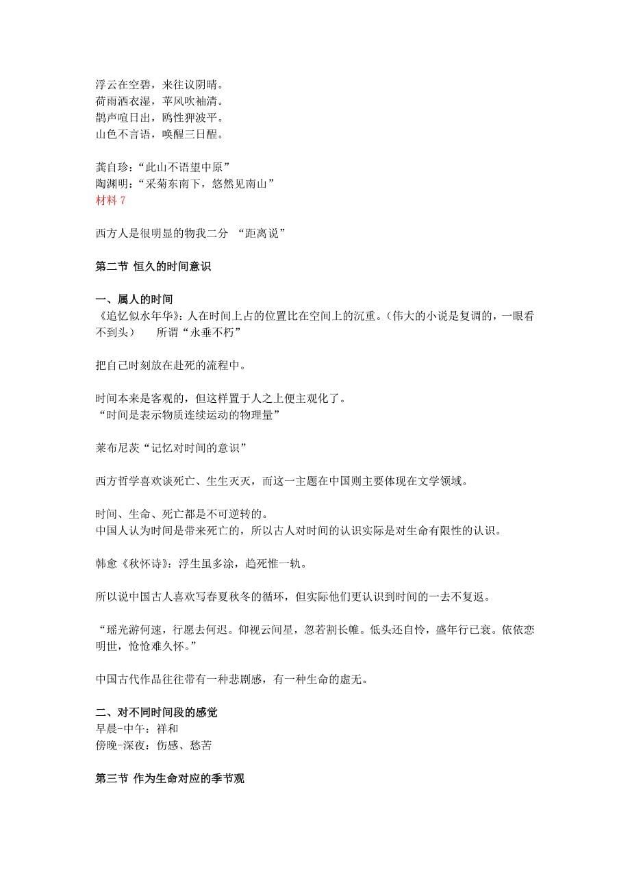 中国文学传统课程笔记_第5页