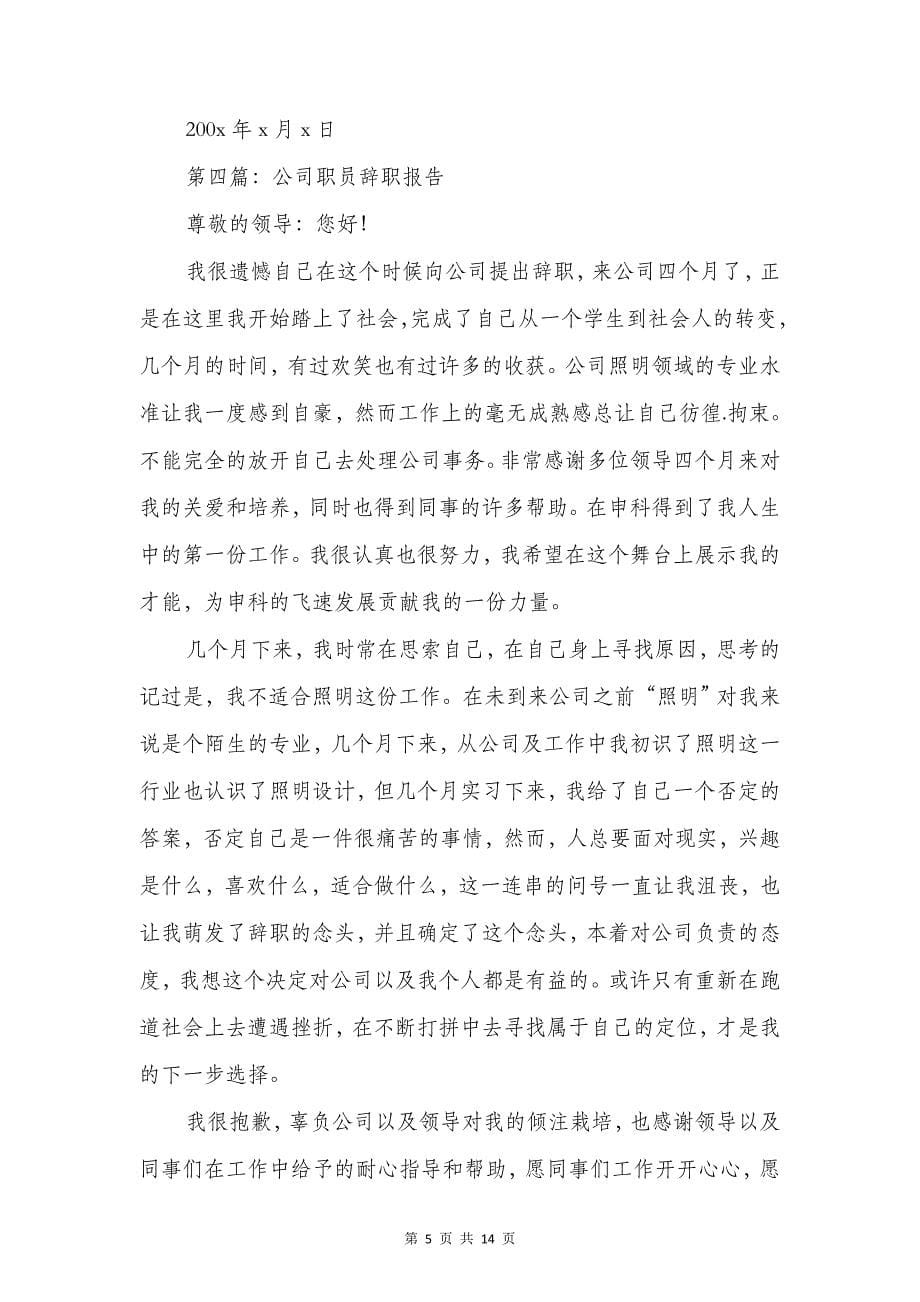 公司职员的辞职报告精选多篇_第5页