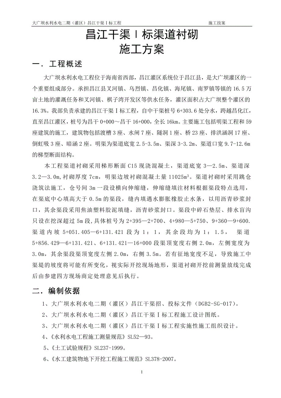 优质渠道衬砌施工方案_第1页