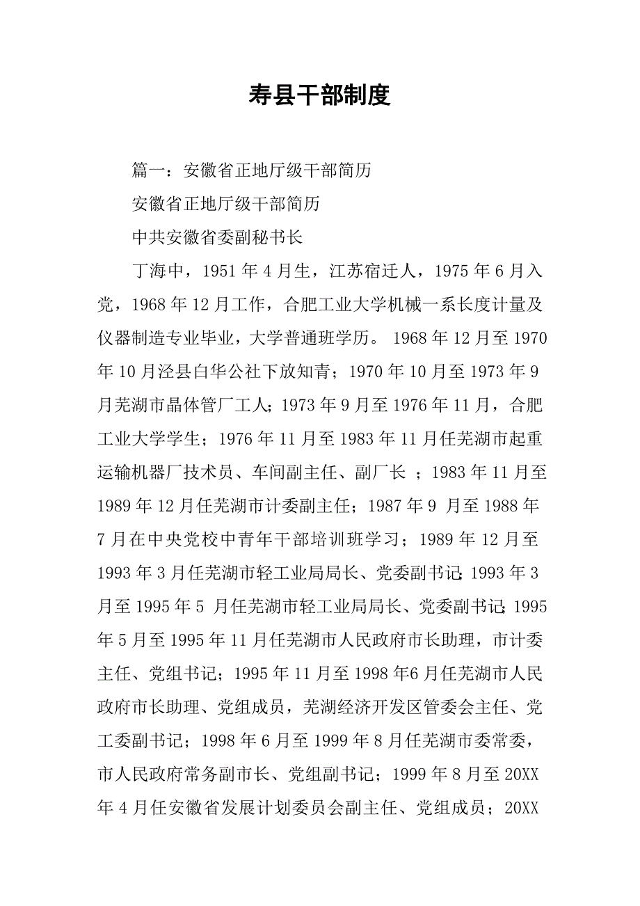 寿县干部制度_第1页