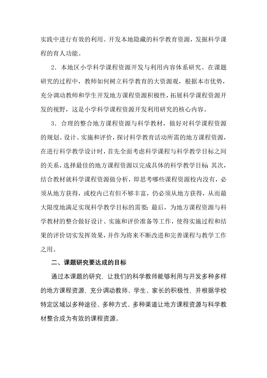 地方课程资源与小学科学教材整合的实践与研究课题中期报告_第2页