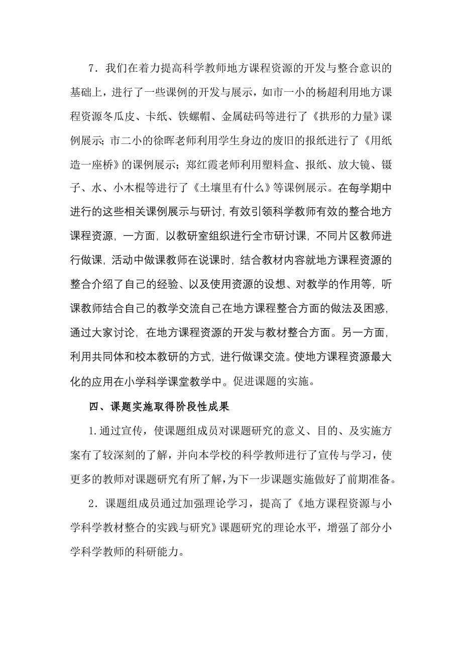 地方课程资源与小学科学教材整合的实践与研究课题中期报告_第5页