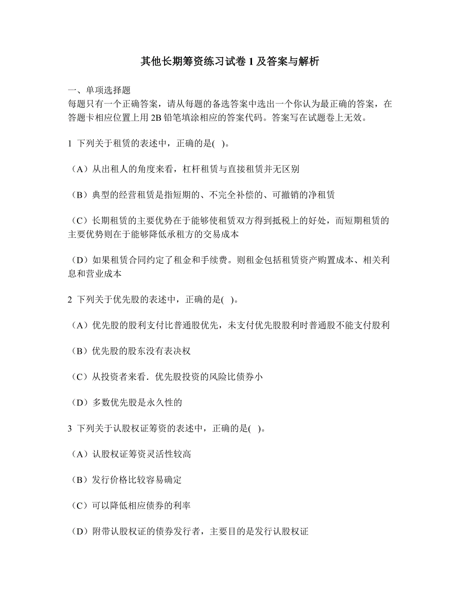 [财经类试卷]其他长期筹资练习试卷1及答案与解析_第1页