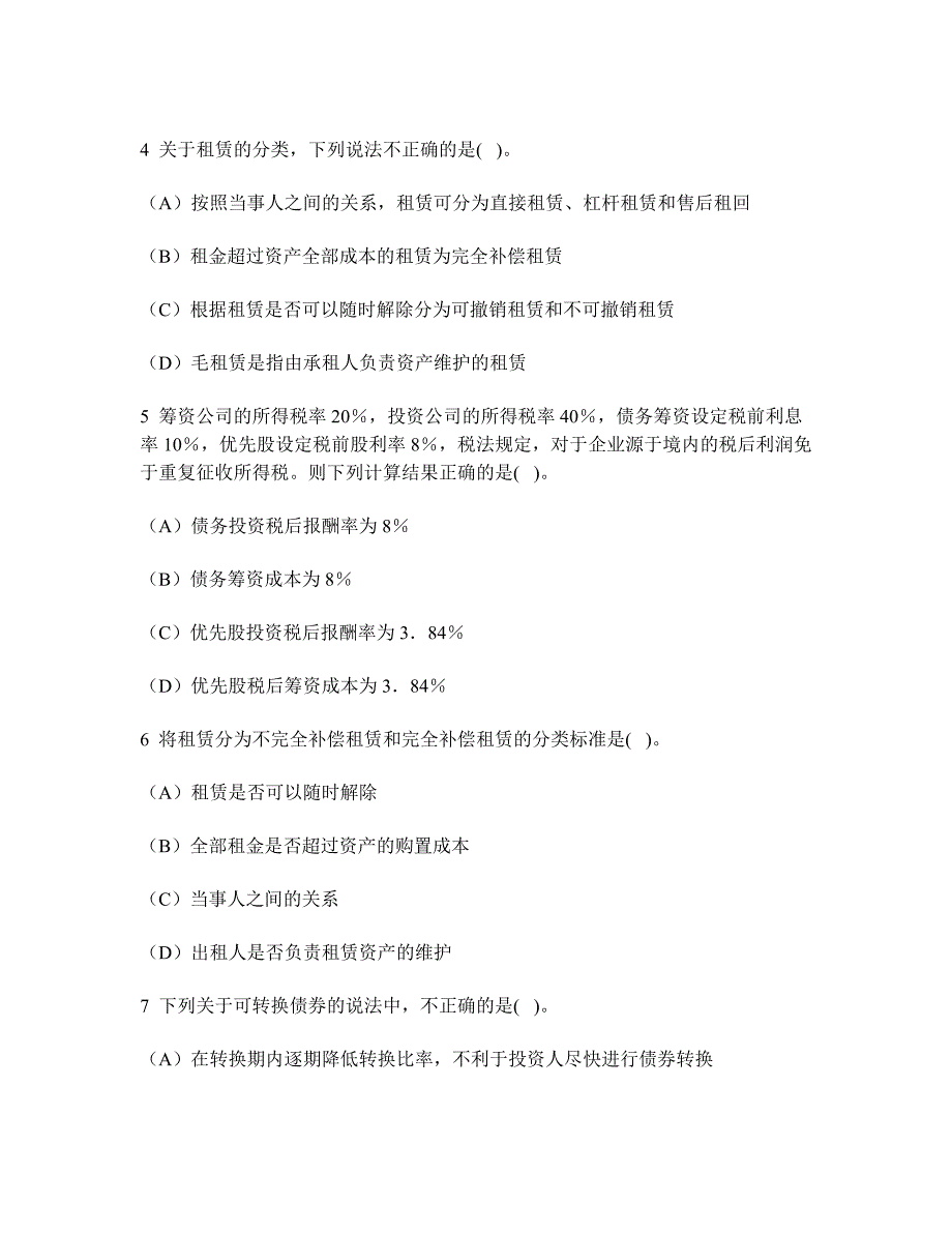 [财经类试卷]其他长期筹资练习试卷1及答案与解析_第2页