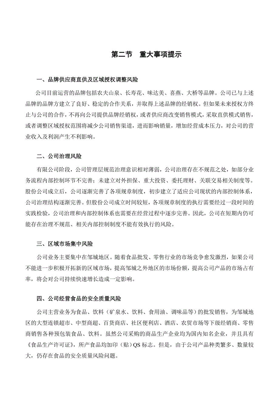 济宁市美味居商贸股份有限公司_第4页