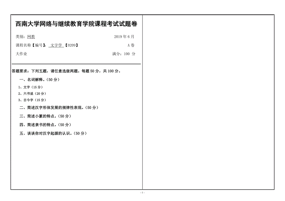 〖西南大学〗2019年[0209]《文字学》大作业（资料）_第1页