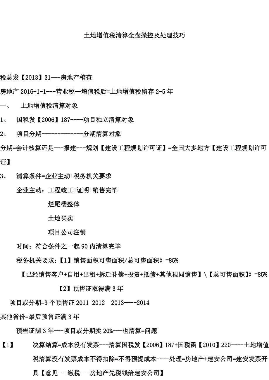 土地增值税清算全盘操控及处理技巧2_第1页