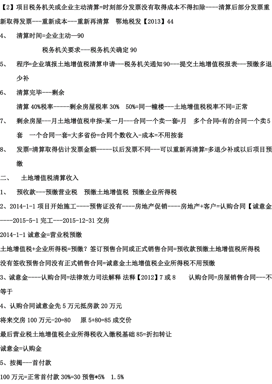 土地增值税清算全盘操控及处理技巧2_第2页