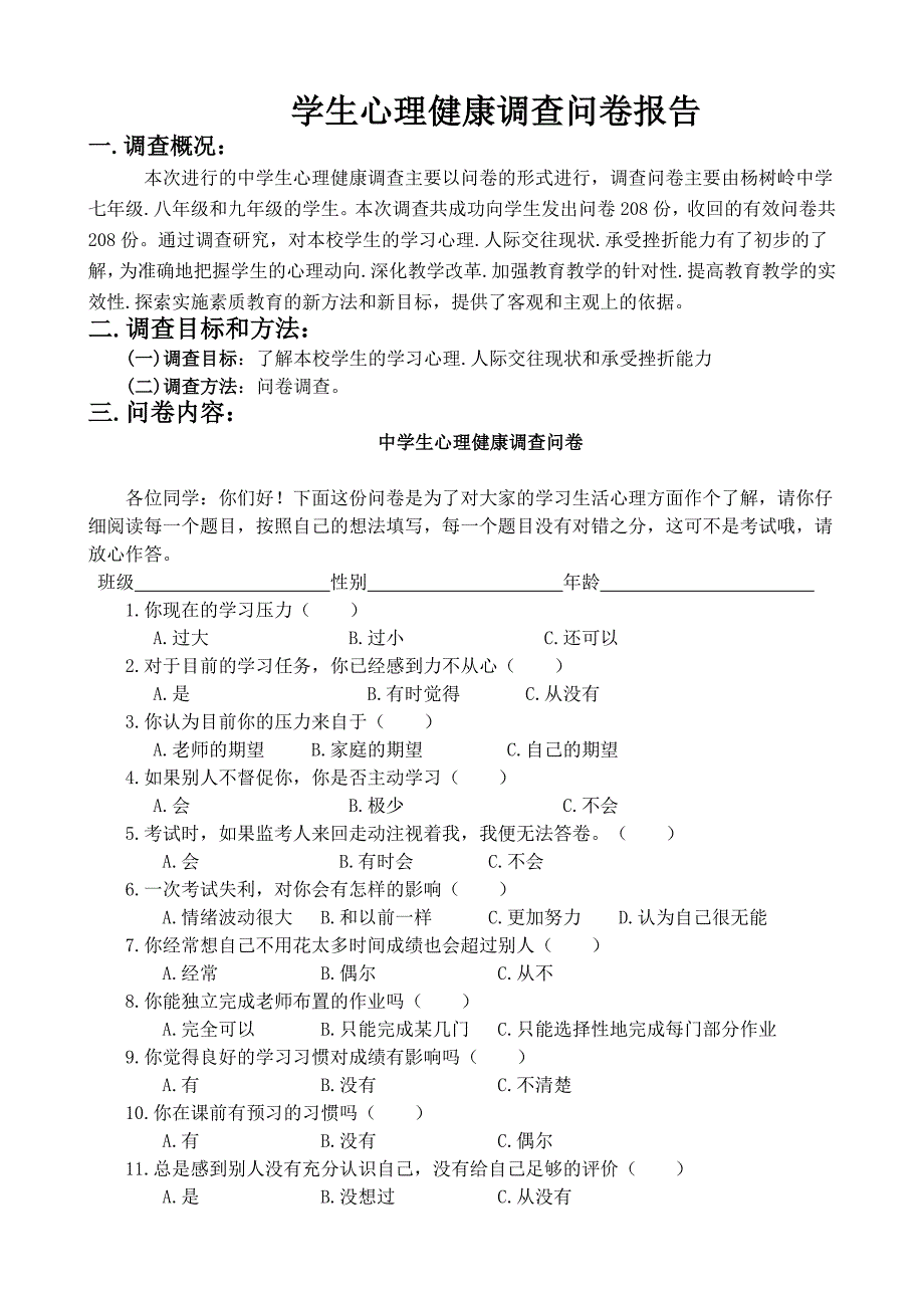 中学生心理健康调查问卷及报告1_第1页