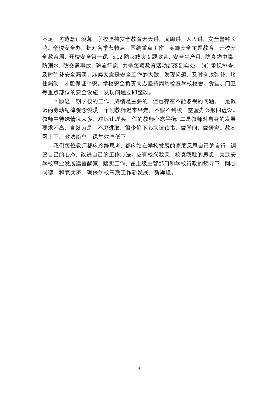 射洪县太和镇武安学校2013上期学校工作doc总结_第4页