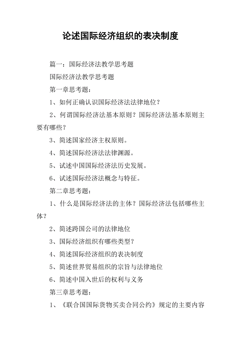 论述国际经济组织的表决制度_第1页