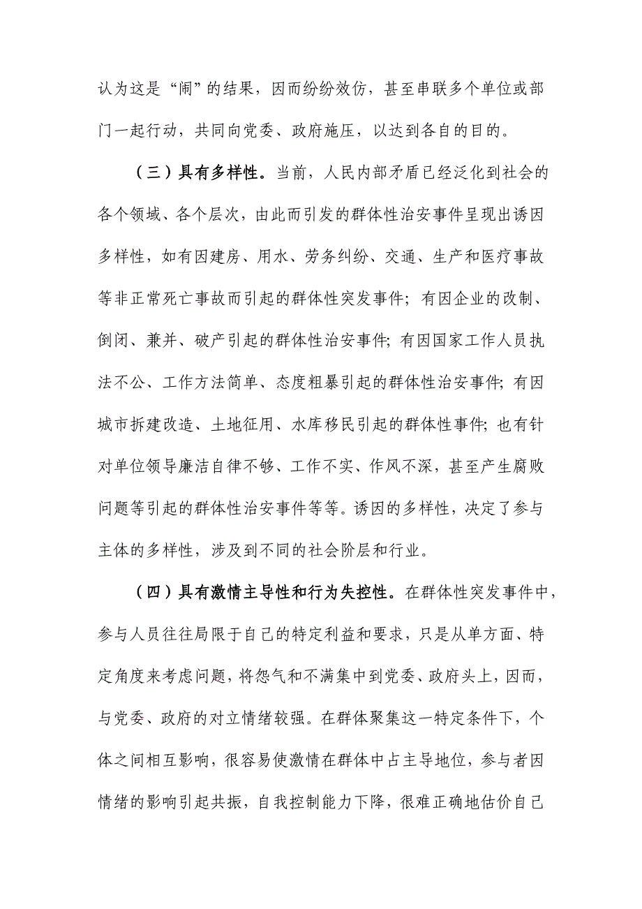 浅谈公安机关在处置群体性突发事件实战中的策略运用_第4页