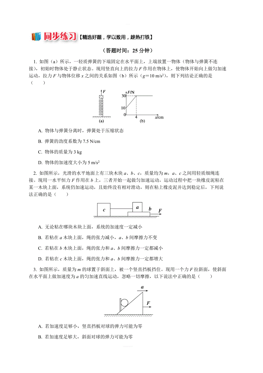 教科版高中物理必修一第三章专题：牛顿运动定律的应用2临界问题破解同步练习（含解析）_第1页