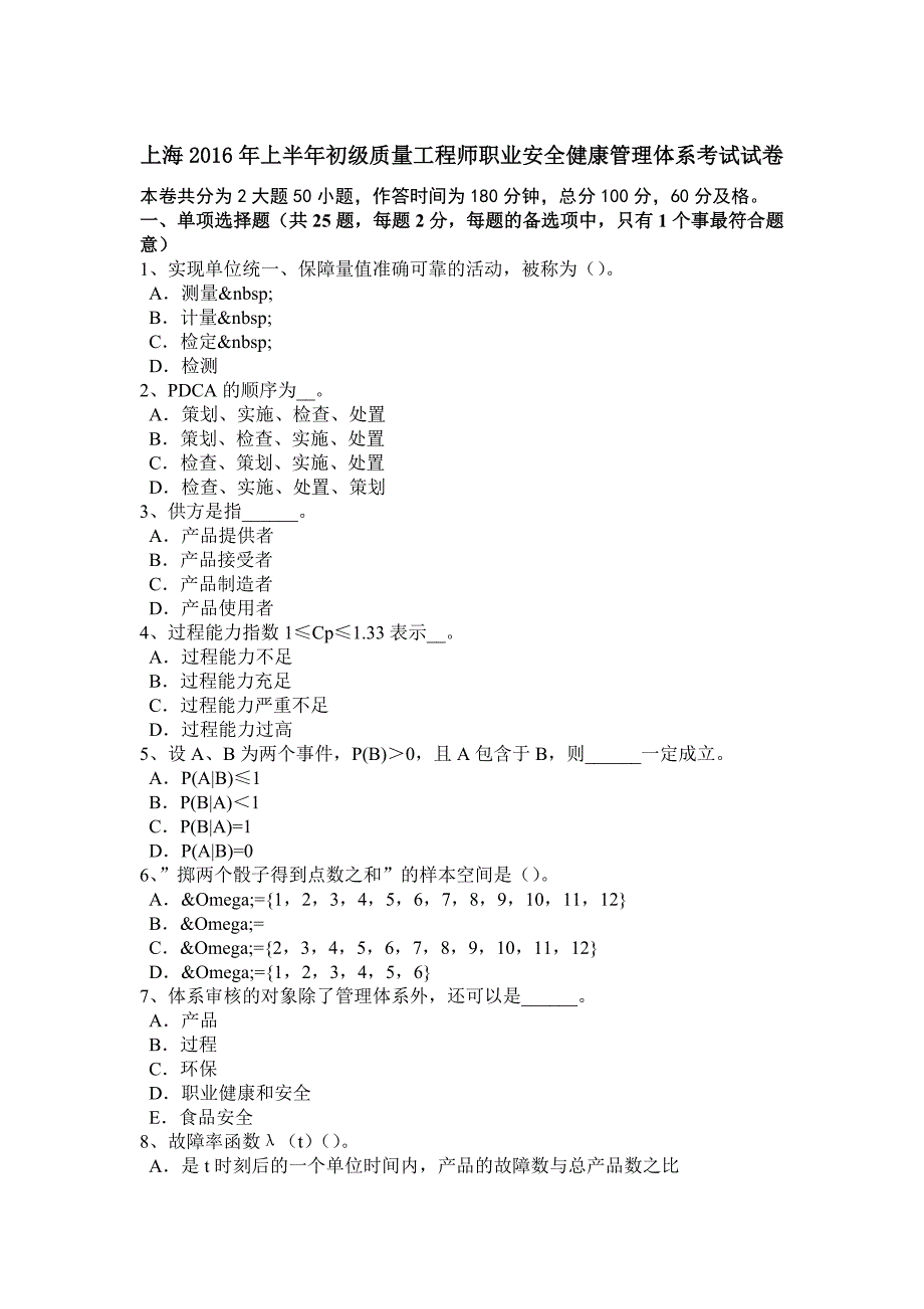 上海上半年初级质量工程师职业安全健康管理体系考试试卷_第1页