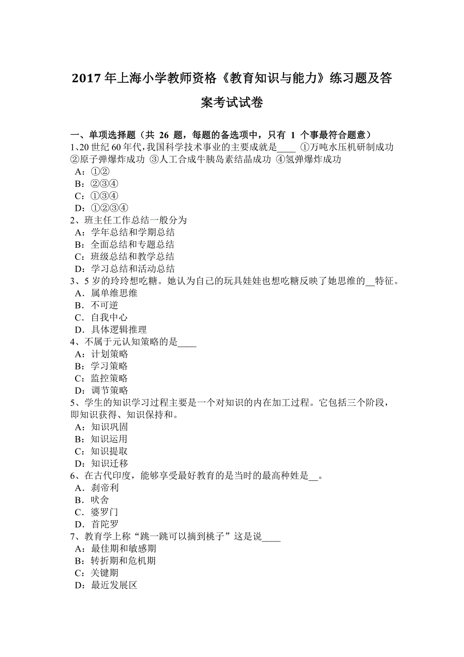 上海小学教师资格教育知识与能力练习题及答案考试试卷_第1页