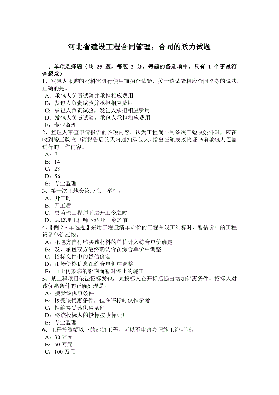 河北省建设工程合同管理：合同的效力试题_第1页