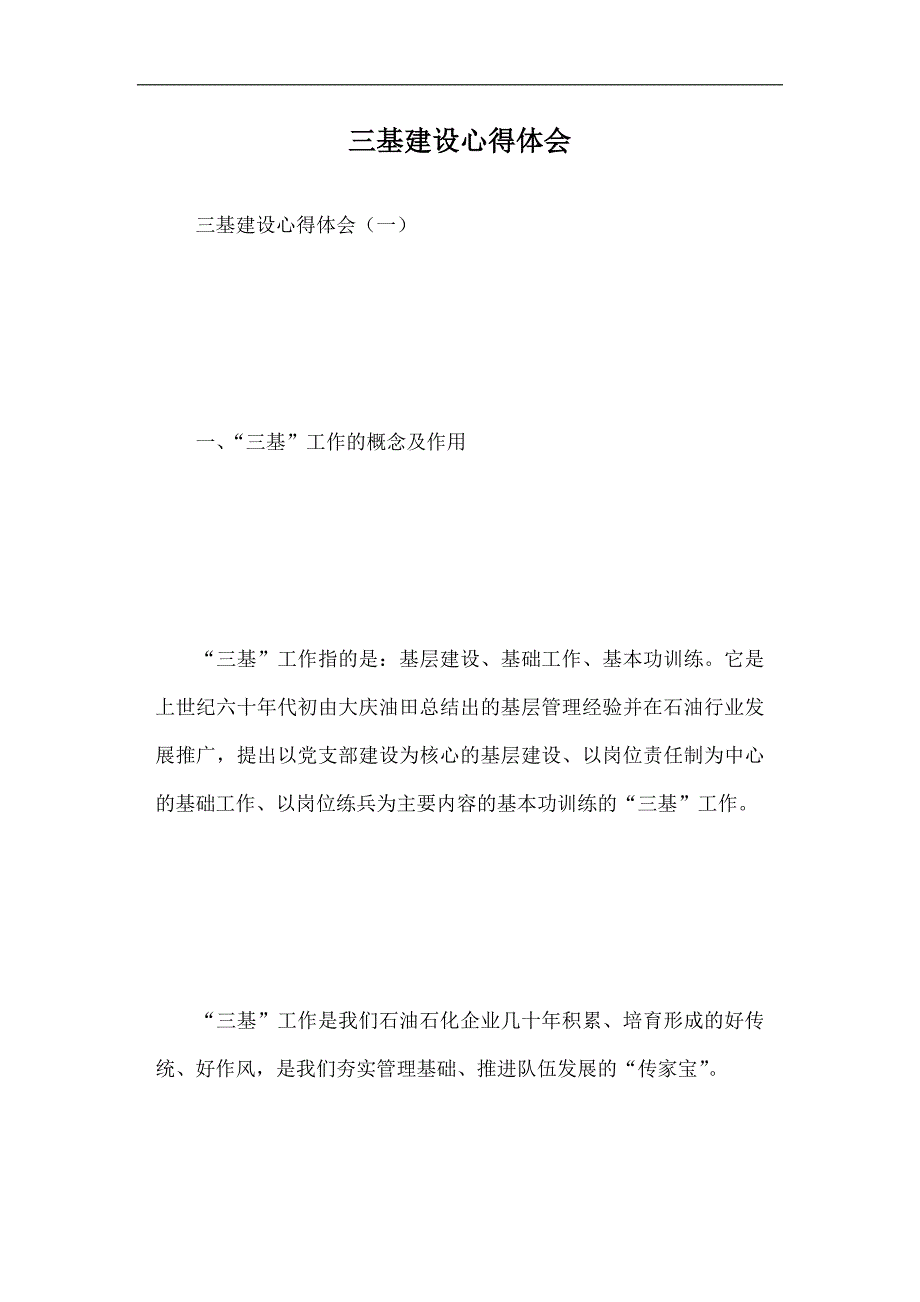 三基建设心得体会篇一_第1页