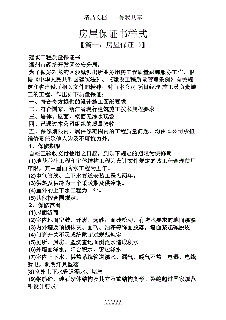 房屋保证书样式_第1页