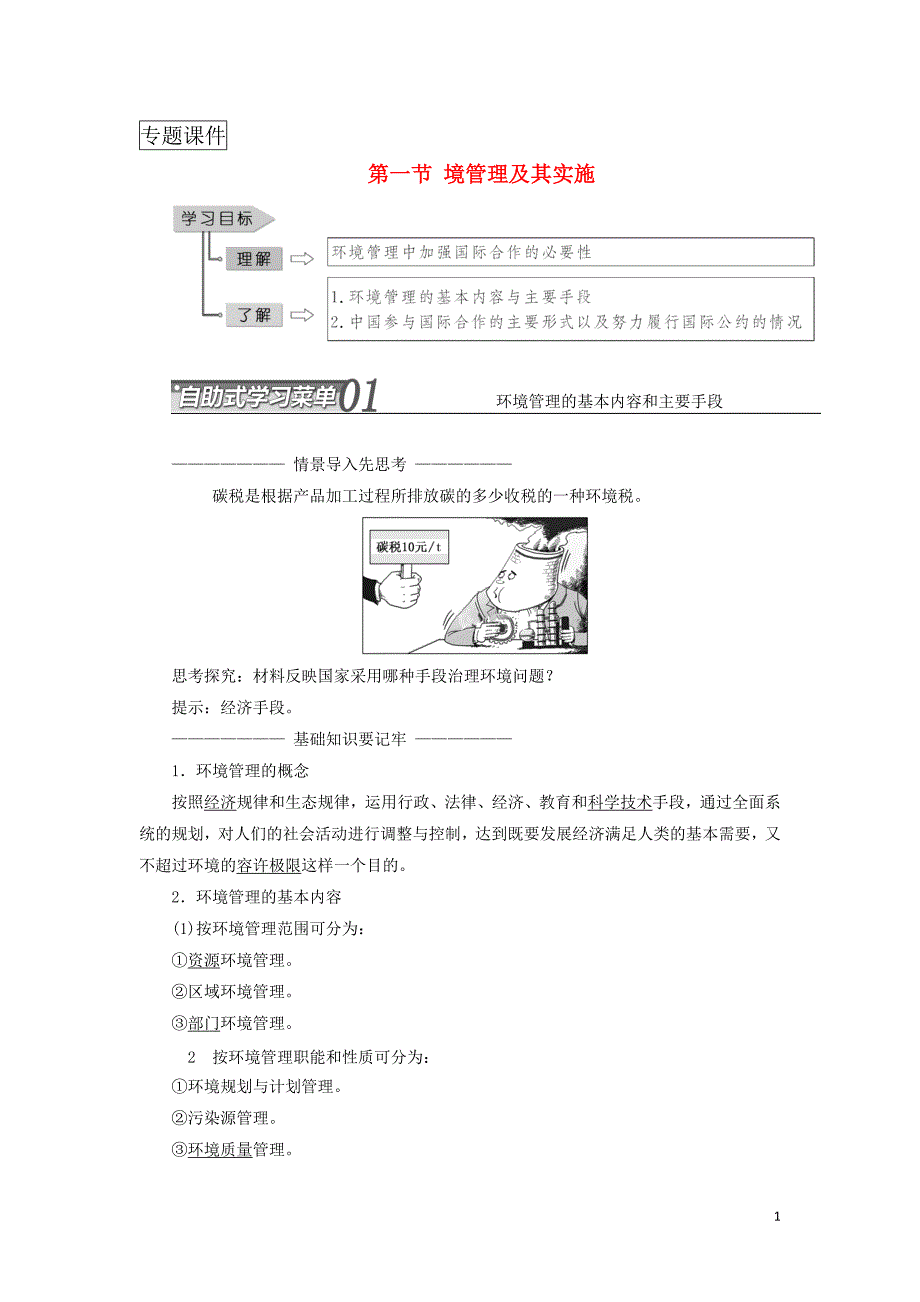 2017高中地理环境管理环境管理及其实施教学案中图版_第1页