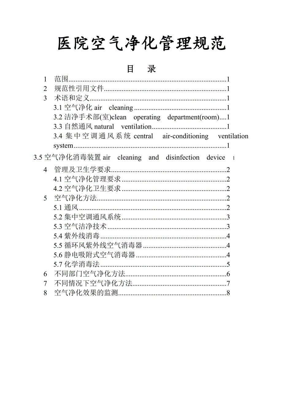 医院空气净化管理规范DOC_第1页