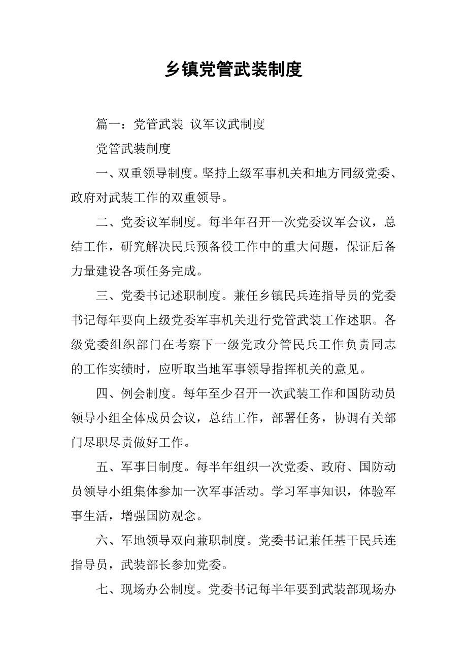 乡镇党管武装制度_第1页