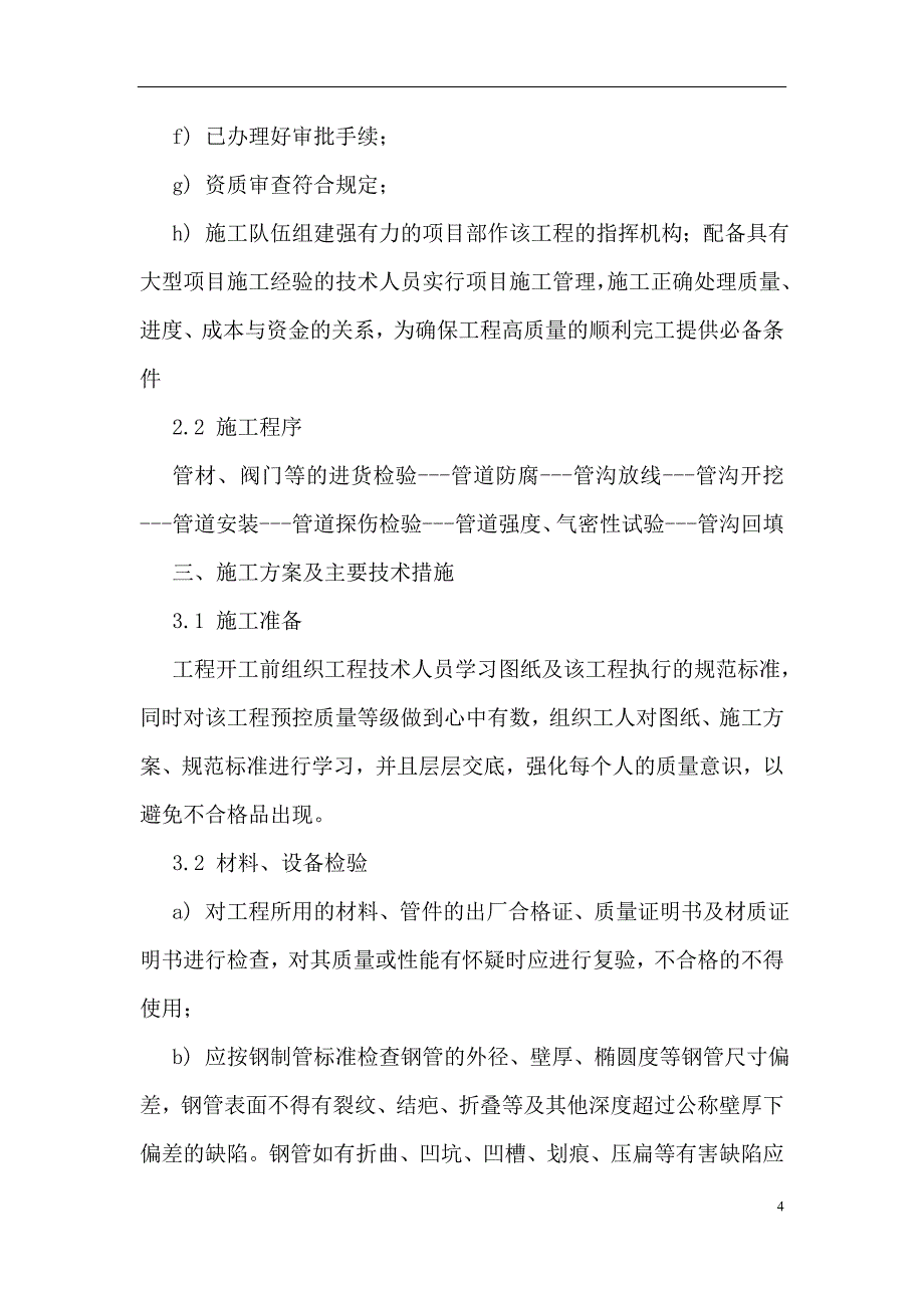 窑湾村燃气管道安装施工组织设计-secret_第4页