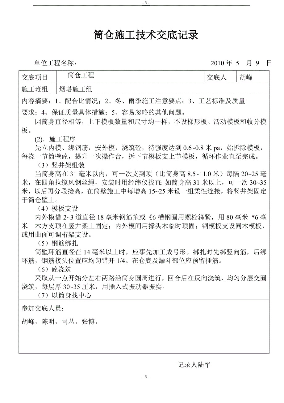 筒仓工程施工技术交底._第3页