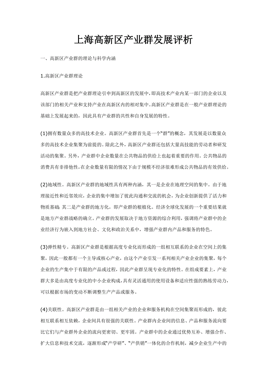 上海高新区产业群发展评析解读_第1页