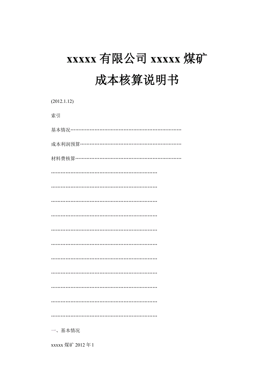 山西煤矿成本测算汇总_第1页