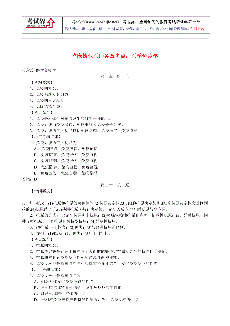 临床执业医师各章考点医学免疫学讲解_第1页