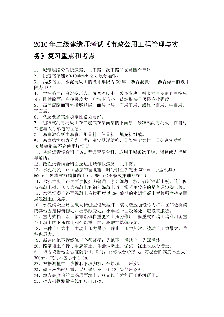 二级建造师考试市政公用工程管理与实务复习重点和考点_第1页