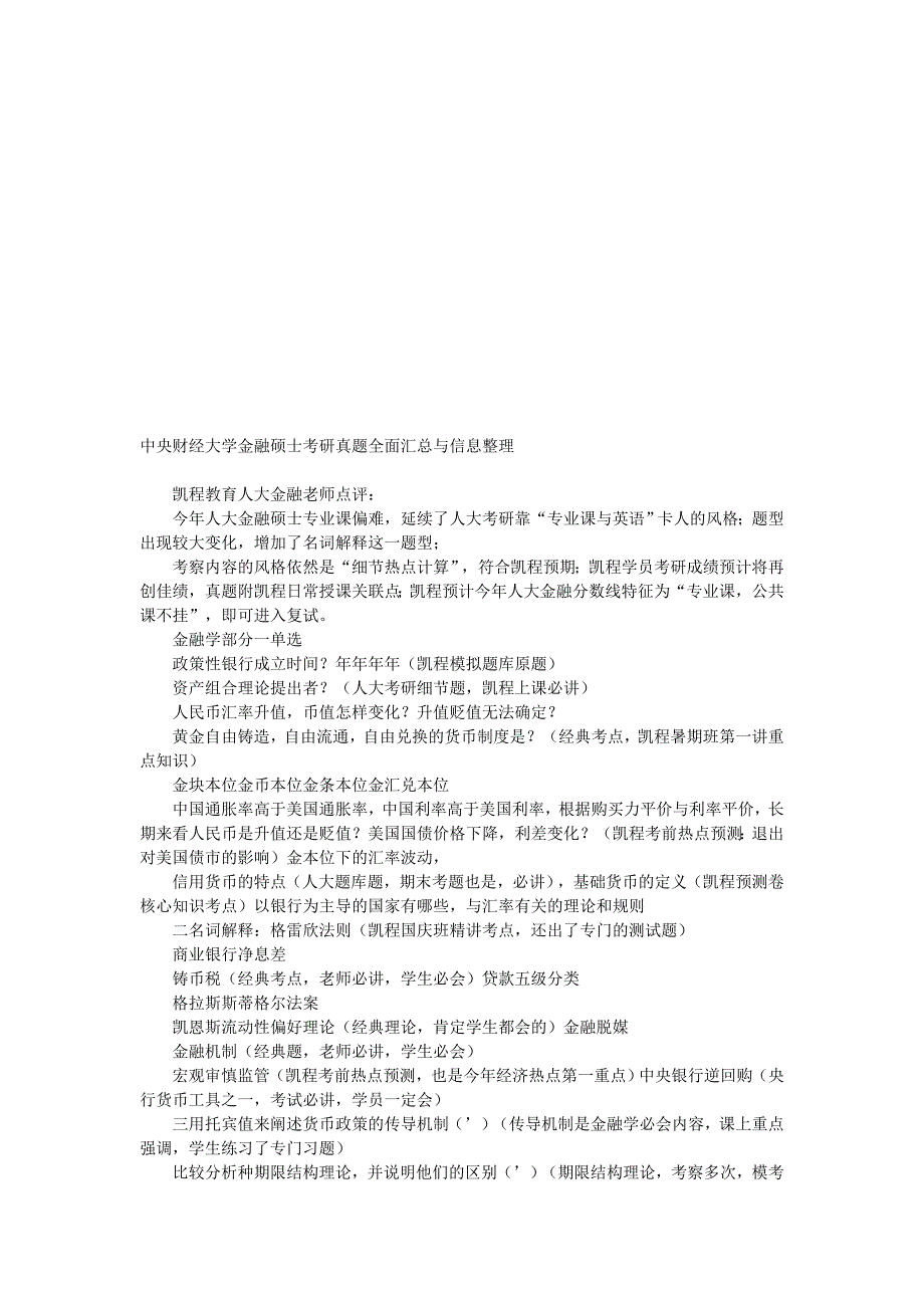 中央财经大学金融硕士考研真题全面汇总与信息整理_第1页