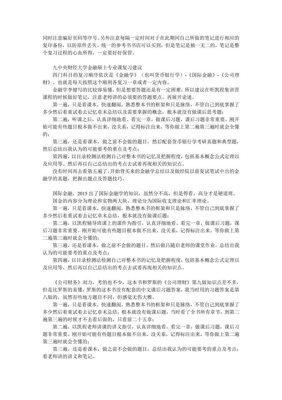 中央财经大学金融硕士考研真题全面汇总与信息整理_第5页