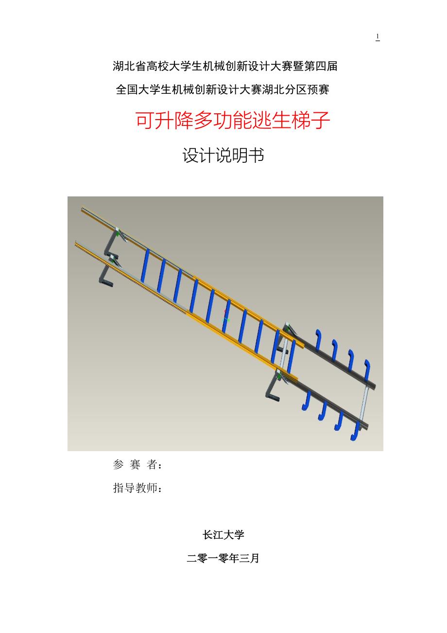 全国大学生机械创新设计大赛可升降多功能逃生梯子说明书_第1页