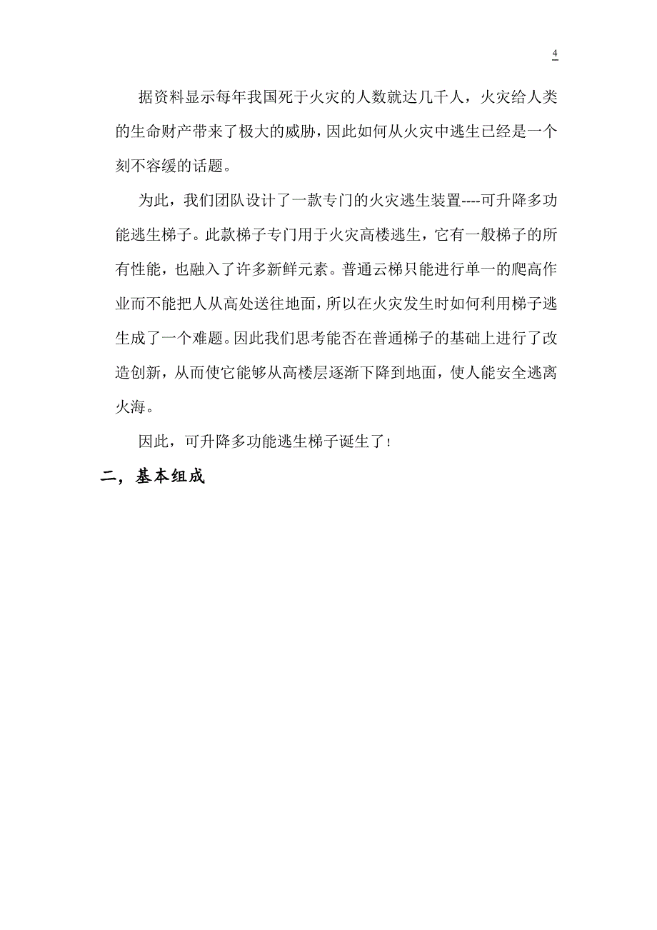 全国大学生机械创新设计大赛可升降多功能逃生梯子说明书_第4页