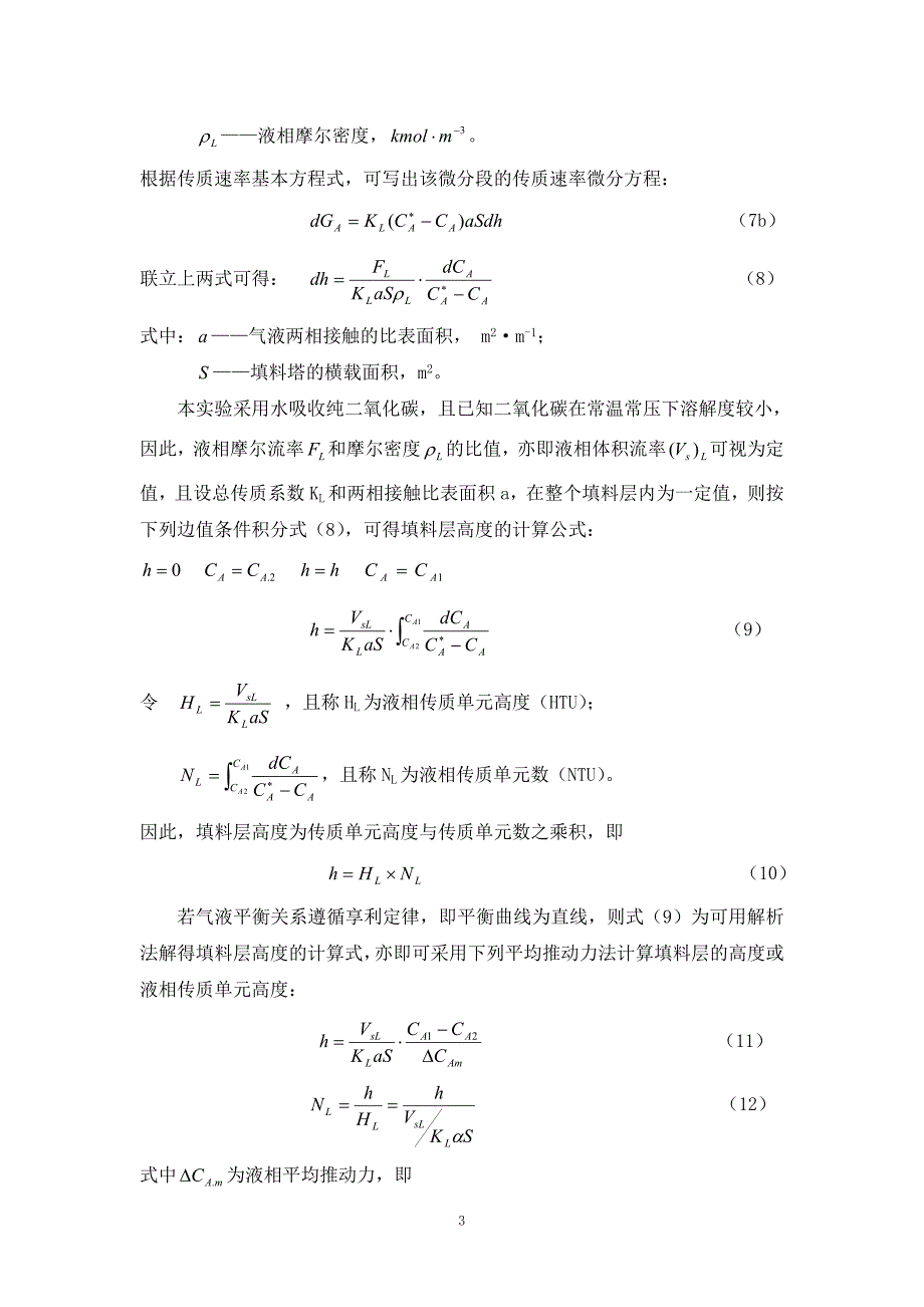 二氧化碳吸收与解吸实验_第4页