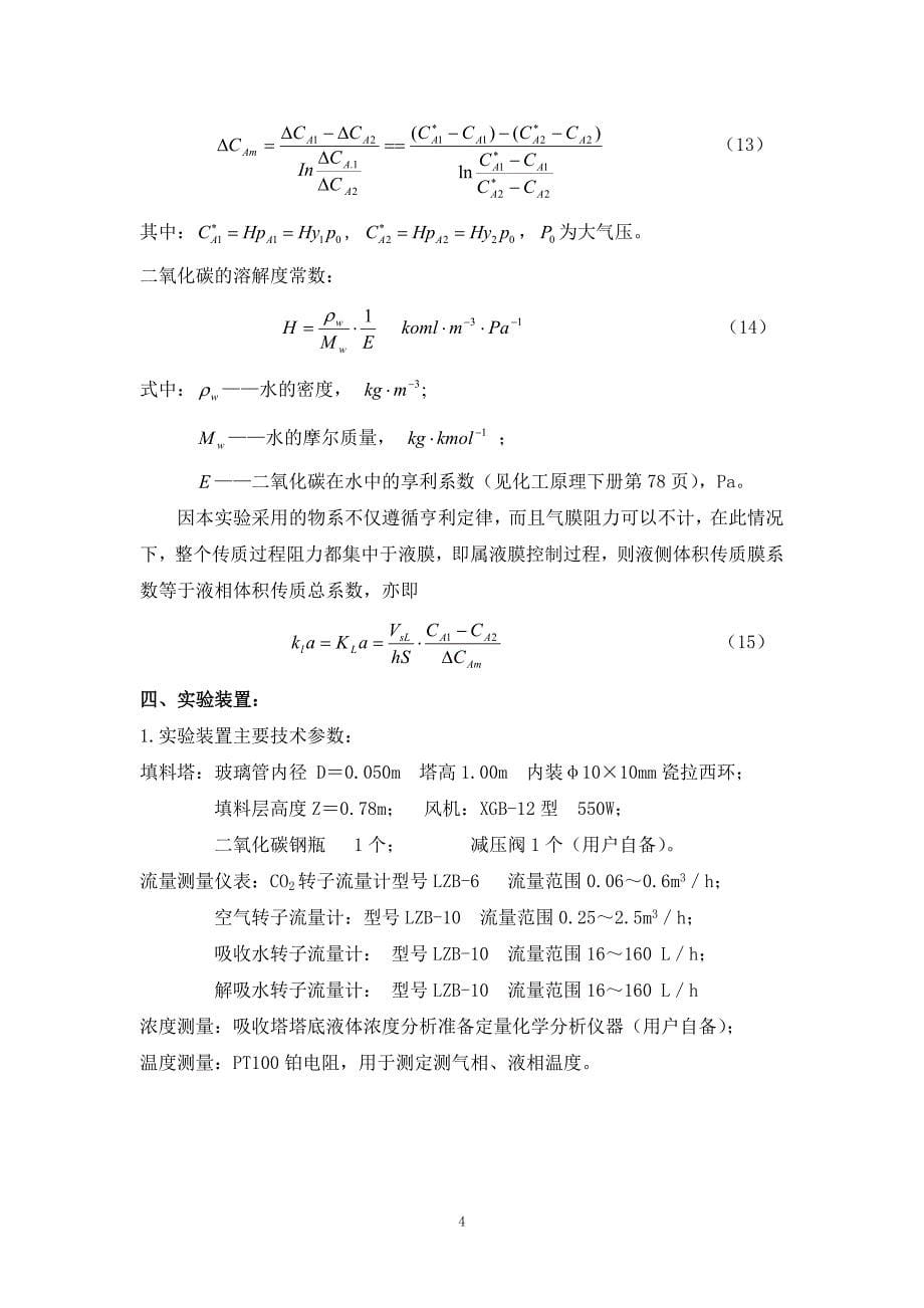 二氧化碳吸收与解吸实验_第5页