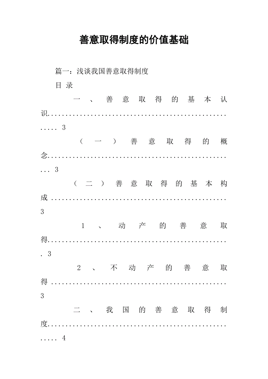 善意取得制度的价值基础_第1页