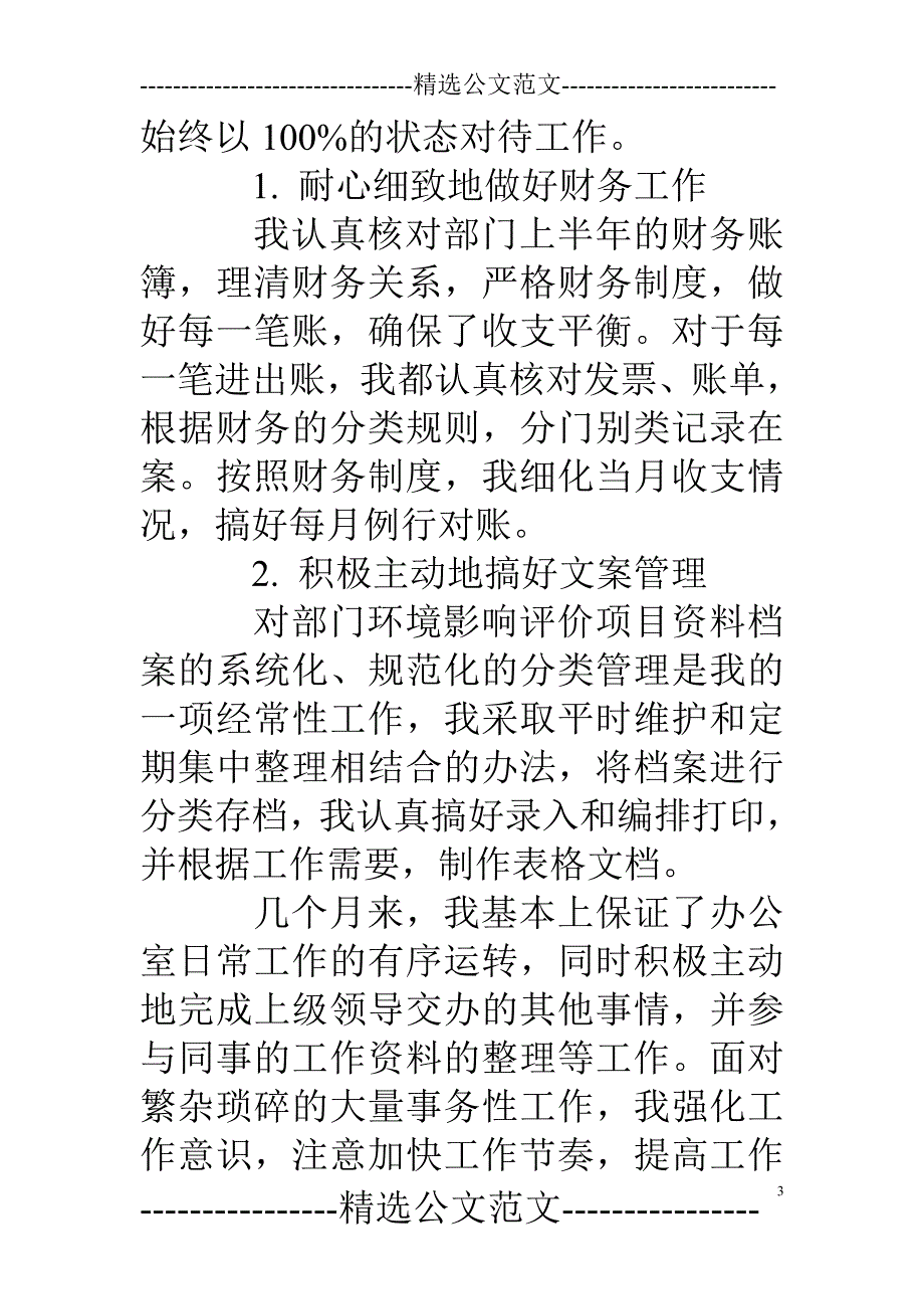 升职转正工作总结_第3页