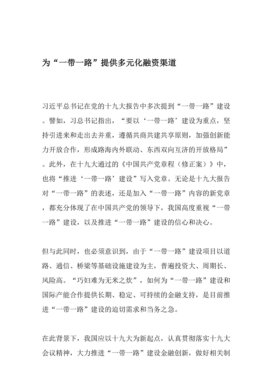 为一带一路提供多元化融资渠道最新文档_第1页