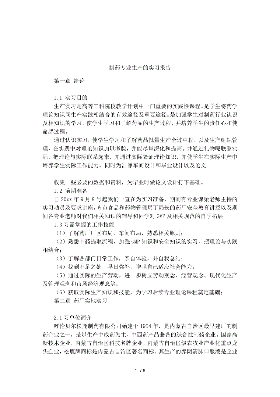 制药专业生产的实习报告_第1页