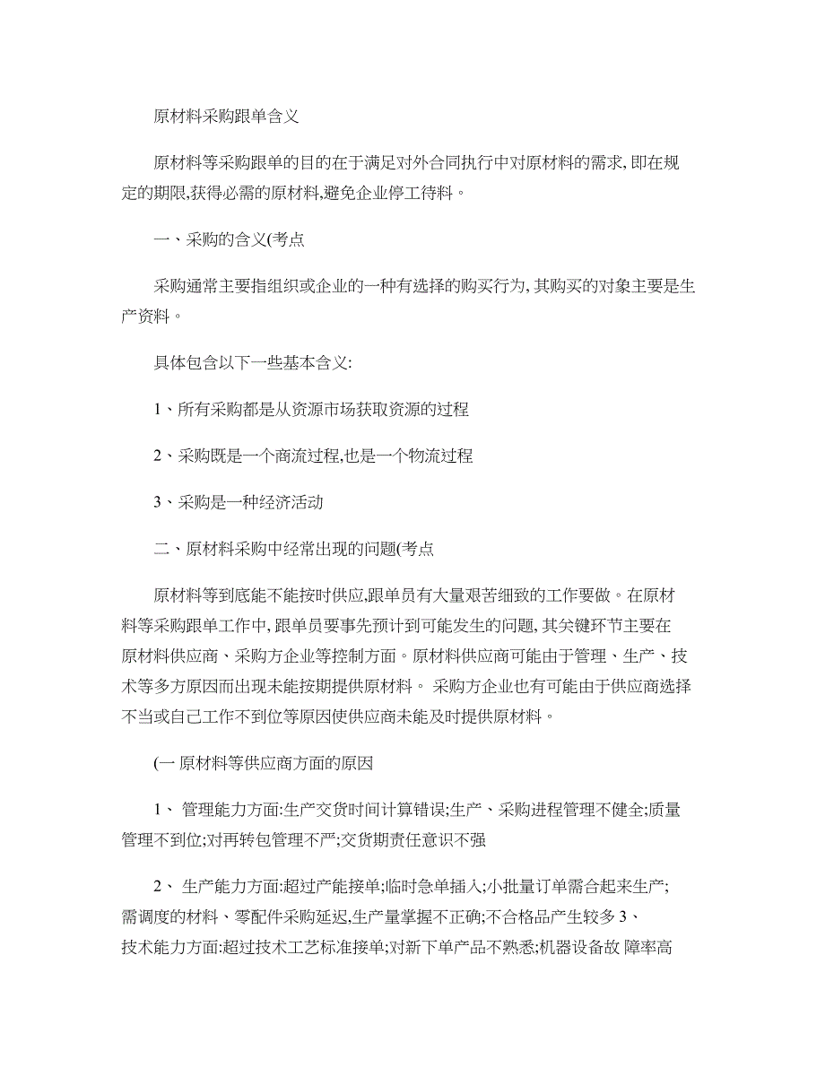 第四讲-原材料采购跟单._第1页