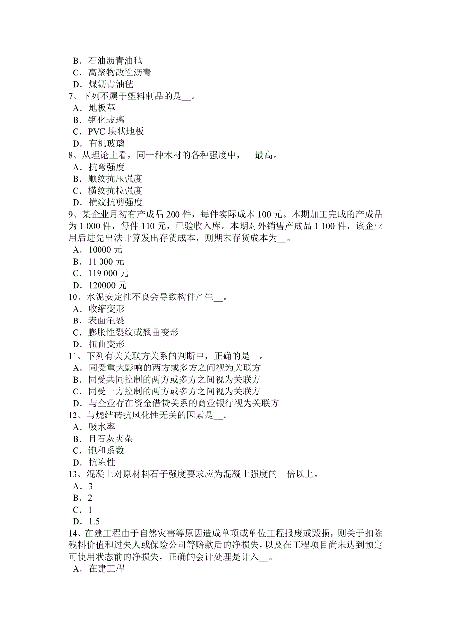 内蒙古上半年资产评估师财务会计自用房地产考试试卷_第2页