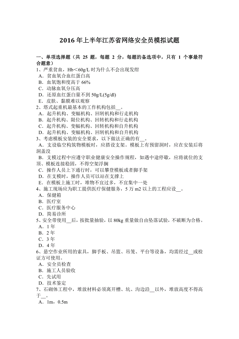 上半年江苏省网络安全员模拟试题_第1页