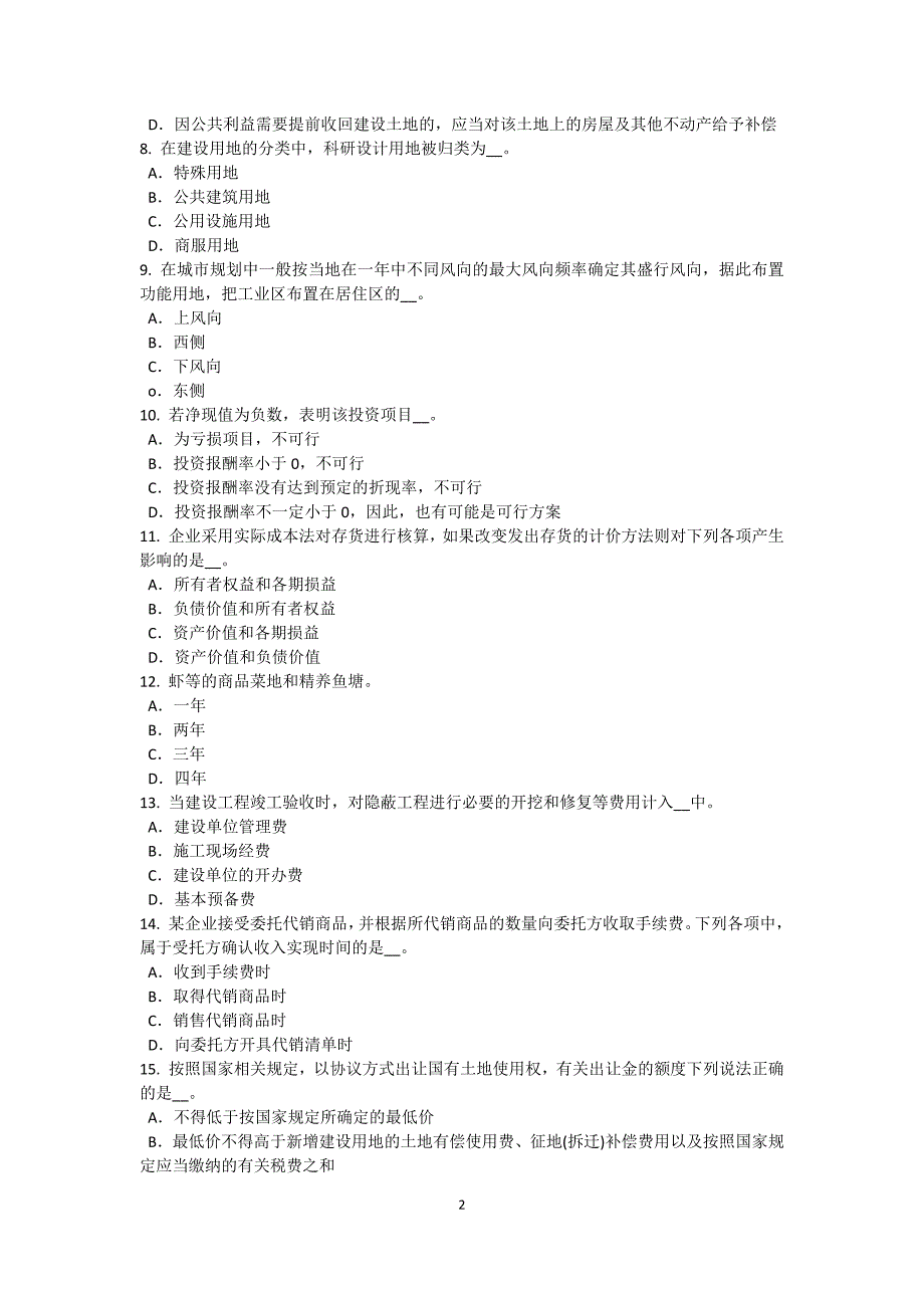 山西省资产评估师资产评估重置成本的计算考试试卷_第2页