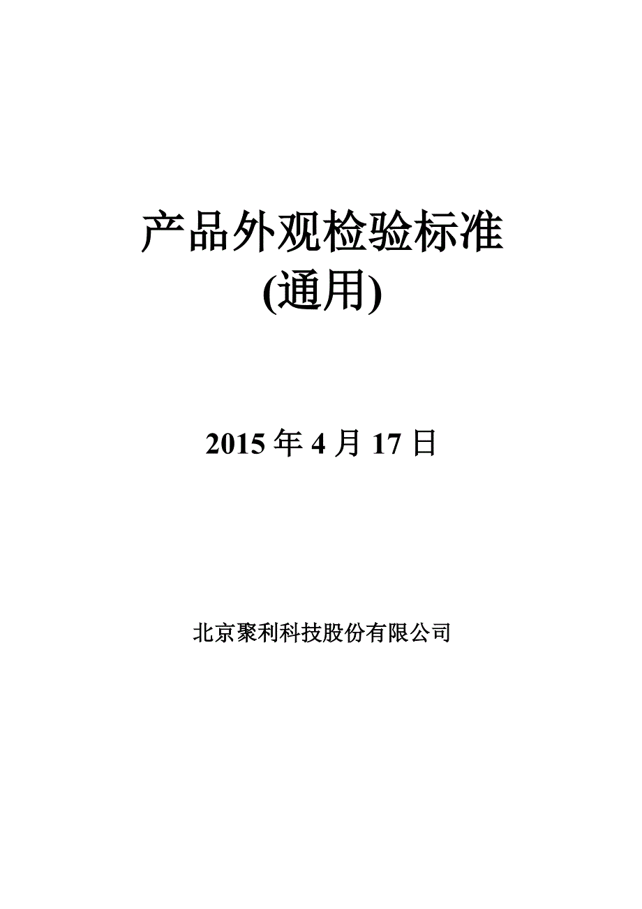 产品外观检验标准通用DOC_第1页