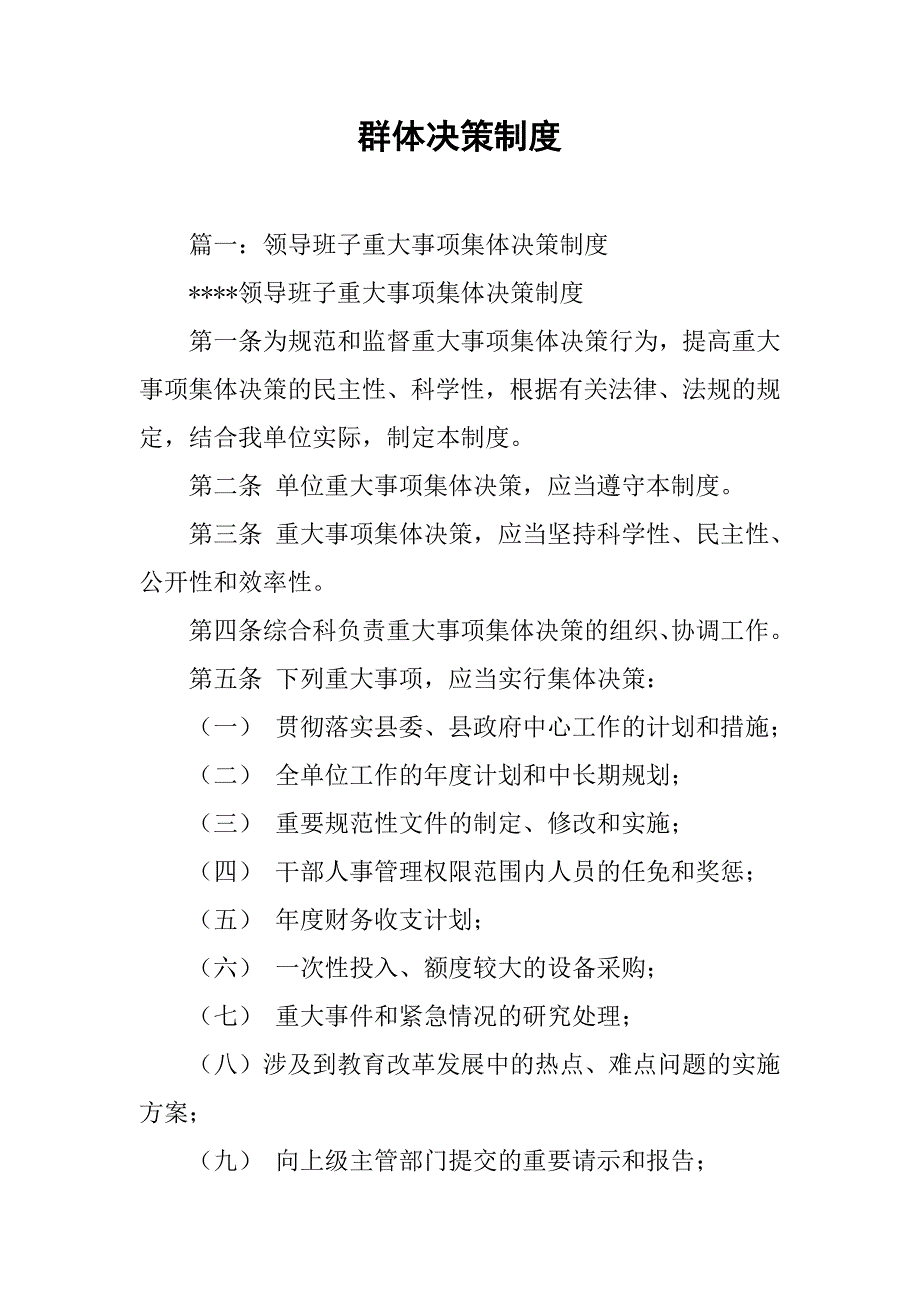 群体决策制度_第1页