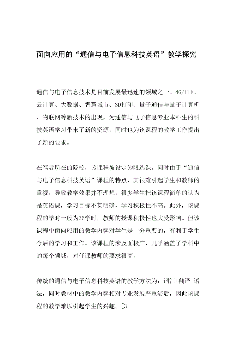 面向应用的“通信与电子信息科技英语”教学探究-精品文档_第1页