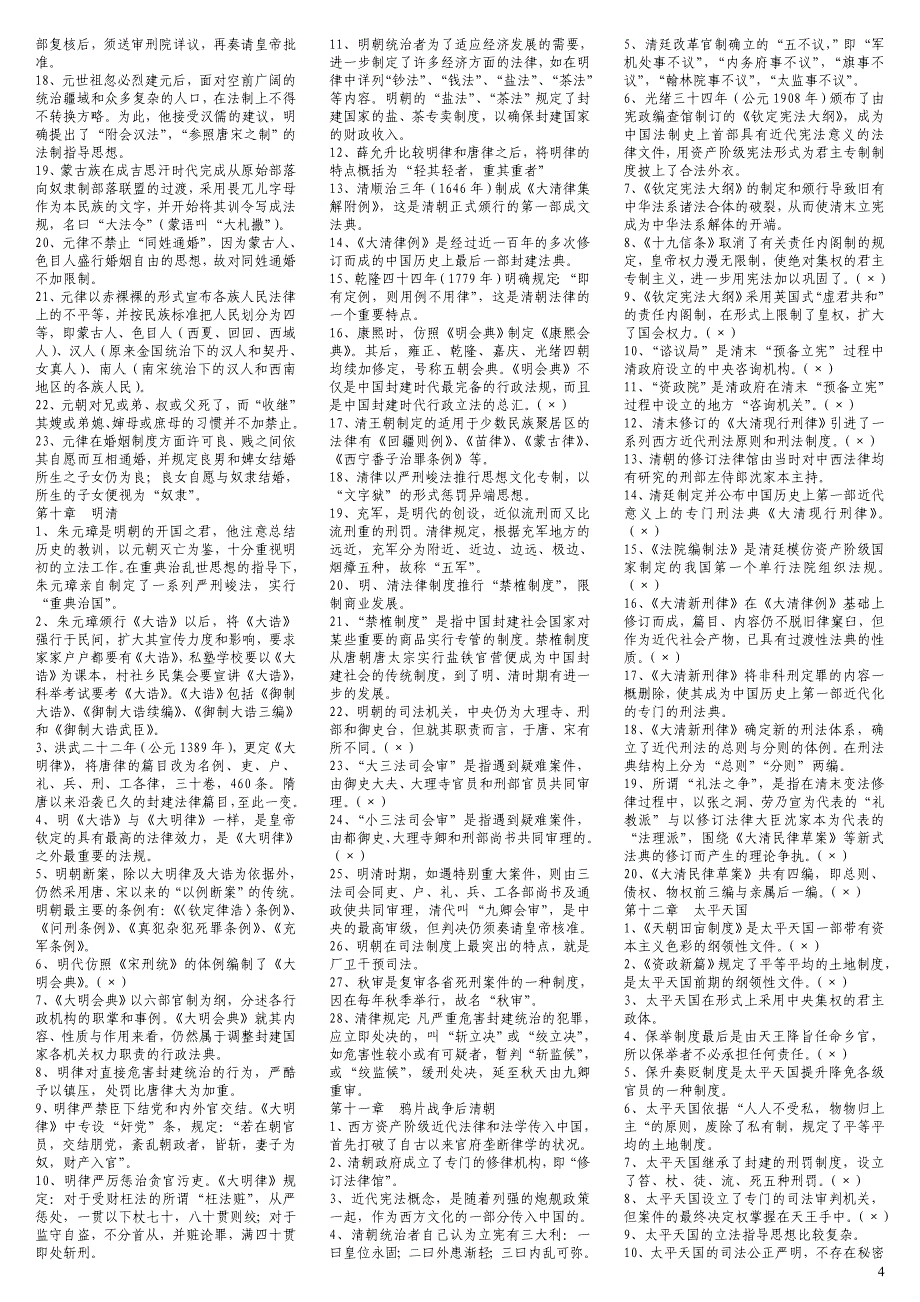中央电大-中国法制史(填空、判断)_第4页