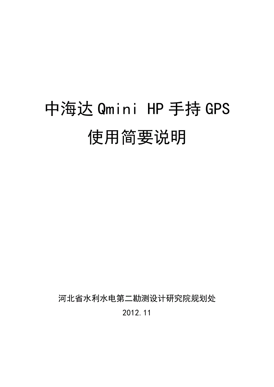 中海达Qmini-手持GPS使用简要说明概要_第1页